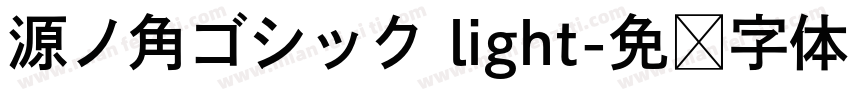 源ノ角ゴシック light字体转换